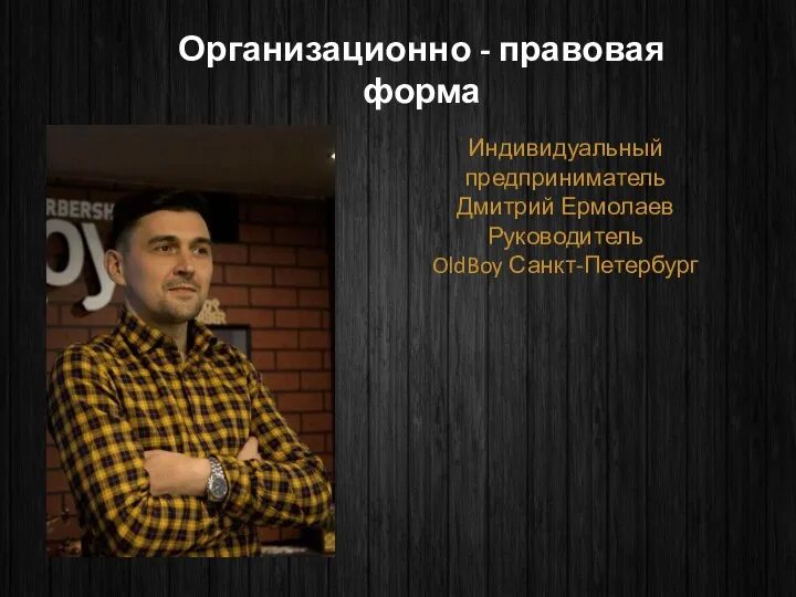 Индивидуальный предприниматель Дмитрий Ермолаев Руководитель OldBoy Санкт-Петербург Организационно - правовая форма