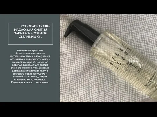 УСПОКАИВАЮЩЕЕ МАСЛО ДЛЯ СНЯТИЯ МАКИЯЖА SOOTHING CLEANSING OIL очищающее средство, обогащенное