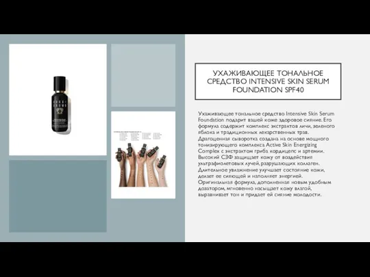 УХАЖИВАЮЩЕЕ ТОНАЛЬНОЕ СРЕДСТВО INTENSIVE SKIN SERUM FOUNDATION SPF40 Ухаживающее тональное средство