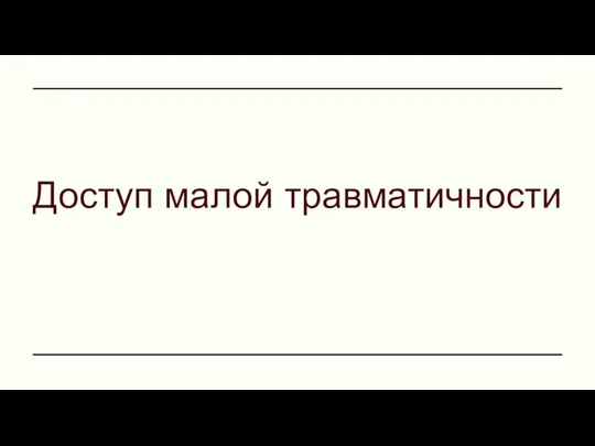 Доступ малой травматичности