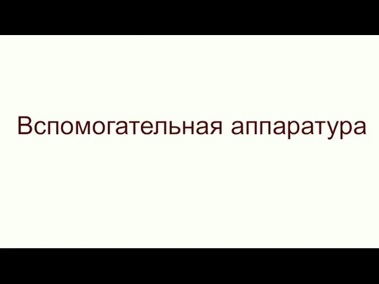 Вспомогательная аппаратура