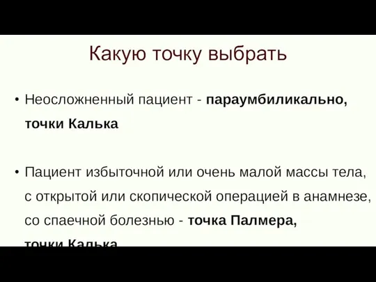 Какую точку выбрать Неосложненный пациент - параумбиликально, точки Калька Пациент избыточной