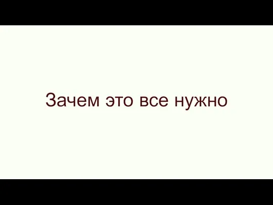 Зачем это все нужно