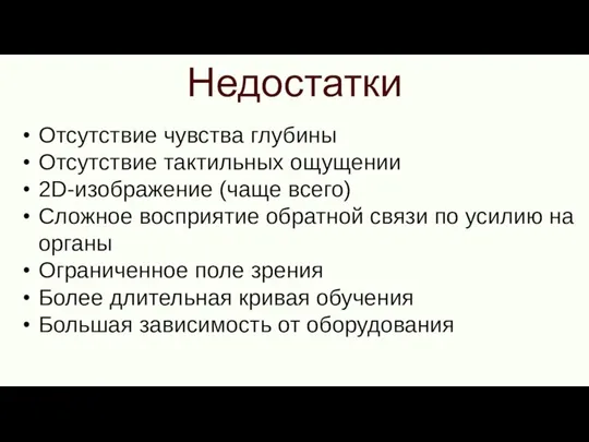 Недостатки Отсутствие чувства глубины Отсутствие тактильных ощущении 2D-изображение (чаще всего) Сложное