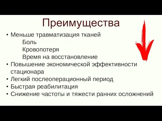 Преимущества Меньше травматизация тканей Боль Кровопотеря Время на восстановление Повышение экономической