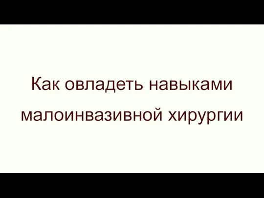 Как овладеть навыками малоинвазивной хирургии