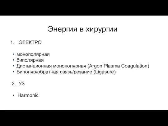 Энергия в хирургии ЭЛЕКТРО монополярная биполярная Дистанционная монополярная (Argon Plasma Coagulation)