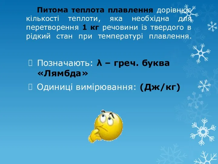 Питома теплота плавлення дорівнює кількості теплоти, яка необхідна для перетворення 1