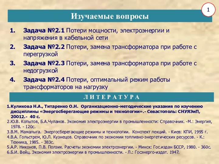 Куликова Н.А., Титаренко О.Н. Организационно-методические указания по изучению дисциплины «Энергосберегающие режимы