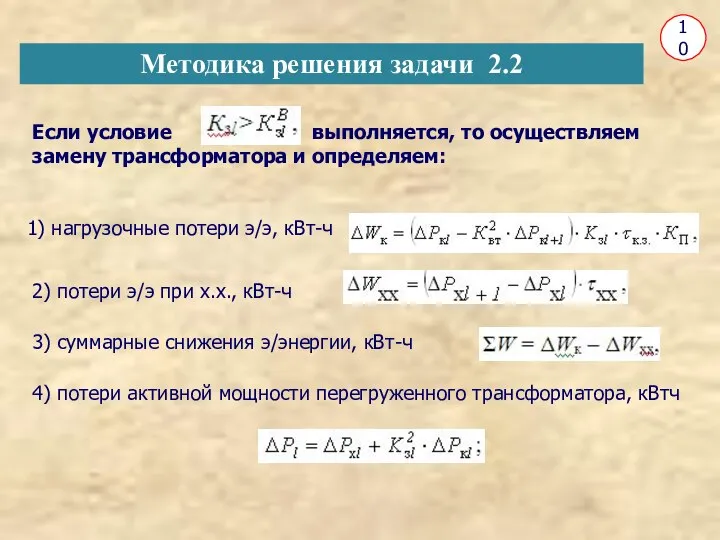 10 Если условие выполняется, то осуществляем замену трансформатора и определяем: 1)