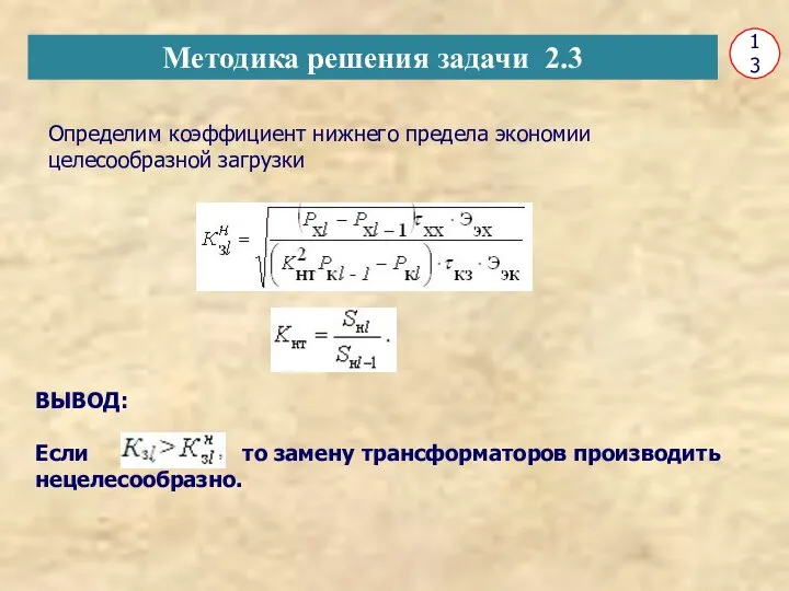 13 Определим коэффициент нижнего предела экономии целесообразной загрузки ВЫВОД: Если то