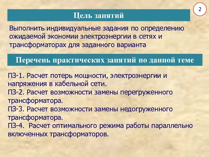 2 Выполнить индивидуальные задания по определению ожидаемой экономии электроэнергии в сетях