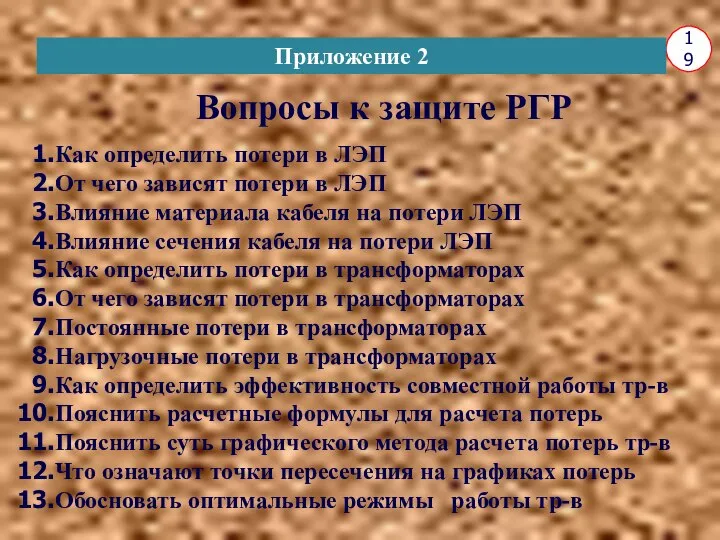 19 Приложение 2 Вопросы к защите РГР Как определить потери в