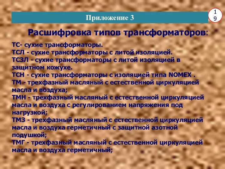 19 Приложение 3 Расшифровка типов трансформаторов: ТС- сухие трансформаторы. ТСЛ -