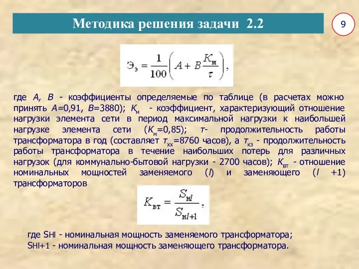 9 где А, В - коэффициенты определяемые по таблице (в расчетах