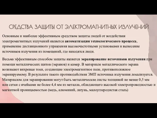 СРЕДСТВА ЗАЩИТЫ ОТ ЭЛЕКТРОМАГНИТНЫХ ИЗЛУЧЕНИЙ Основным и наиболее эффективным средством защиты