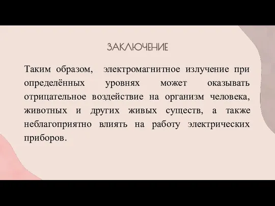 ЗАКЛЮЧЕНИЕ Таким образом, электромагнитное излучение при определённых уровнях может оказывать отрицательное