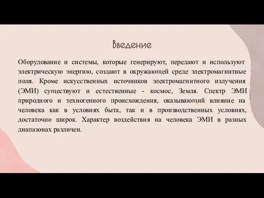 Введение Оборудование и системы, которые генерируют, передают и используют электрическую энергию,