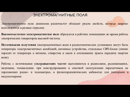 ЭЛЕКТРОМАГНИТНЫЕ ПОЛЯ Электромагнитное поле диапазона радиочастот обладает рядом свойств, которые широко