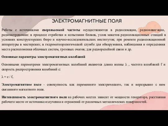 ЭЛЕКТРОМАГНИТНЫЕ ПОЛЯ Работы с источниками сверхвысокой частоты осуществляются в радиолокации, радионавигации,