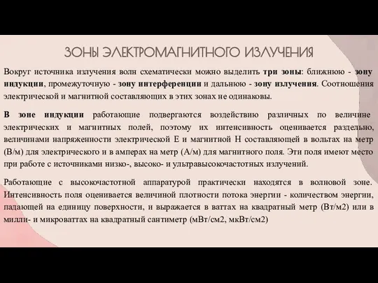 ЗОНЫ ЭЛЕКТРОМАГНИТНОГО ИЗЛУЧЕНИЯ Вокруг источника излучения волн схематически можно выделить три