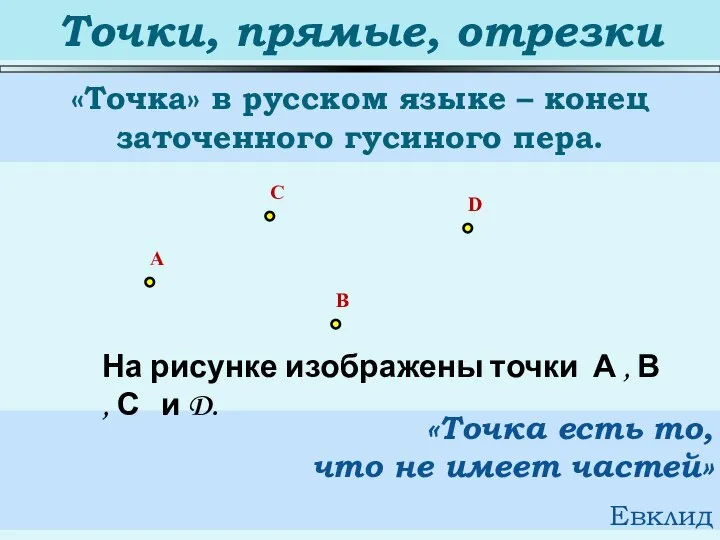 Точки, прямые, отрезки «Точка» в русском языке – конец заточенного гусиного