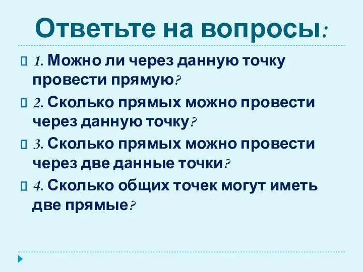 Ответьте на вопросы: 1. Можно ли через данную точку провести прямую?