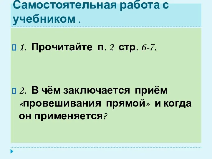 Самостоятельная работа с учебником . 1. Прочитайте п. 2 стр. 6-7.