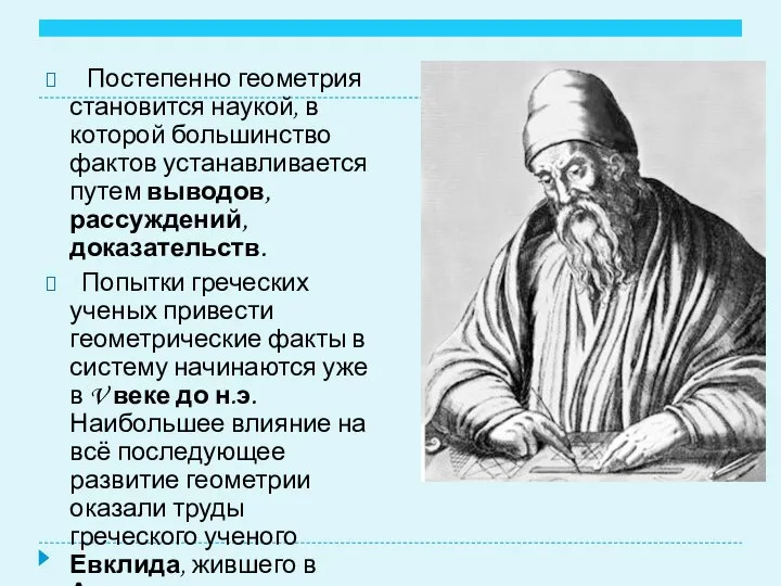 Постепенно геометрия становится наукой, в которой большинство фактов устанавливается путем выводов,