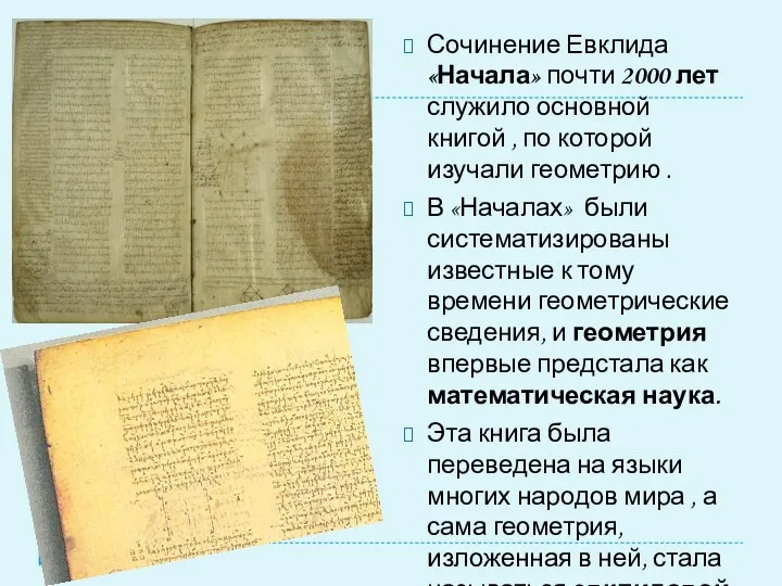 Сочинение Евклида «Начала» почти 2000 лет служило основной книгой , по