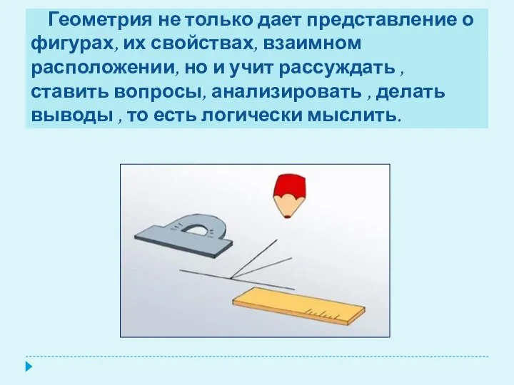 Геометрия не только дает представление о фигурах, их свойствах, взаимном расположении,