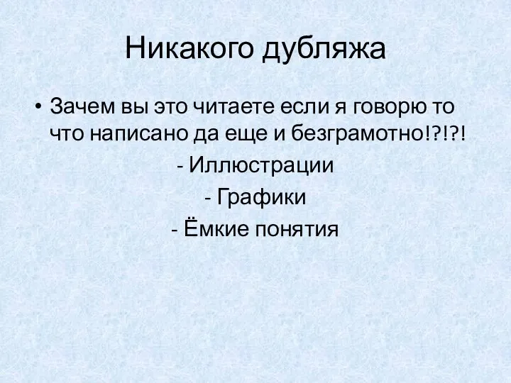 Никакого дубляжа Зачем вы это читаете если я говорю то что