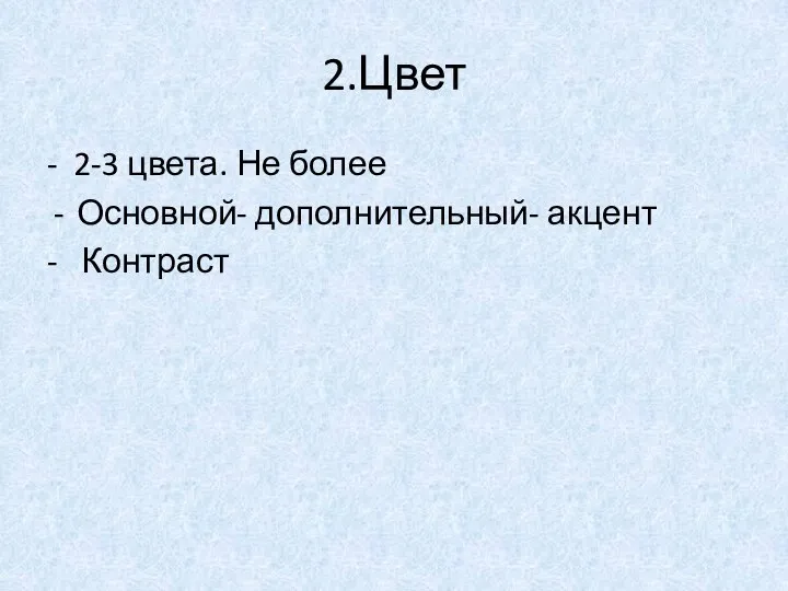 2.Цвет - 2-3 цвета. Не более Основной- дополнительный- акцент - Контраст