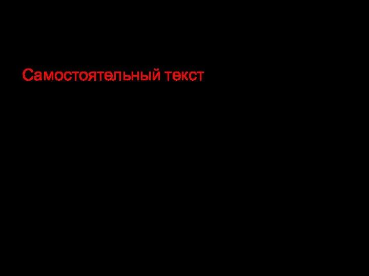 Самостоятельный текст Самостоятельный текст подготовлен автором с полным соблюдением требований научной