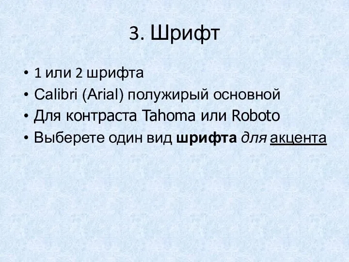 3. Шрифт 1 или 2 шрифта Calibri (Arial) полужирый основной Для