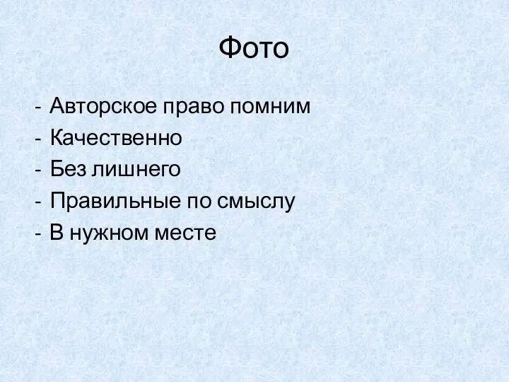 Фото Авторское право помним Качественно Без лишнего Правильные по смыслу В нужном месте