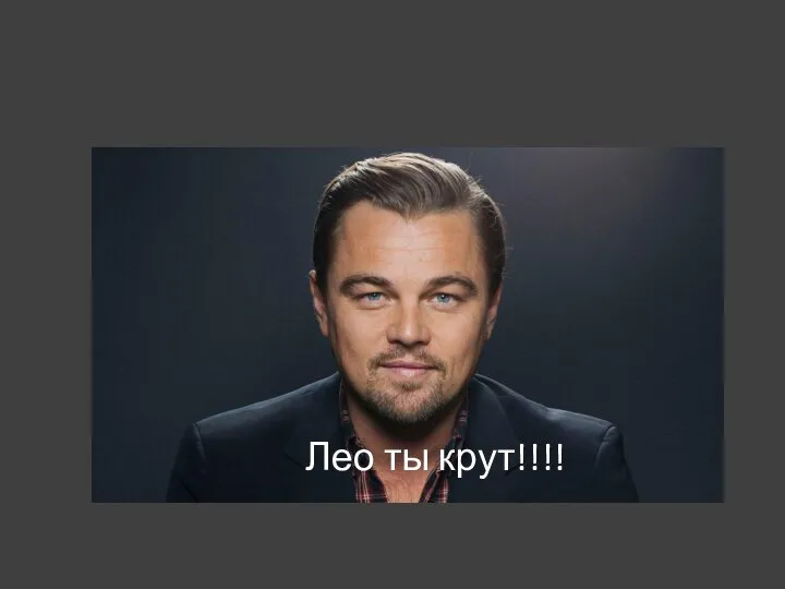 Лео ты крут!!!!