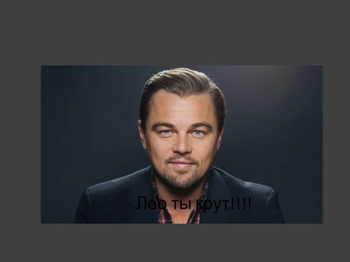 Лео ты крут!!!!