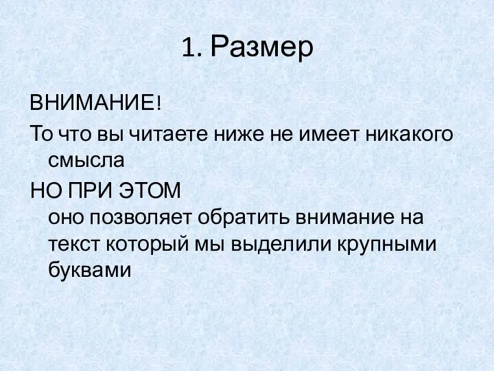 1. Размер ВНИМАНИЕ! То что вы читаете ниже не имеет никакого