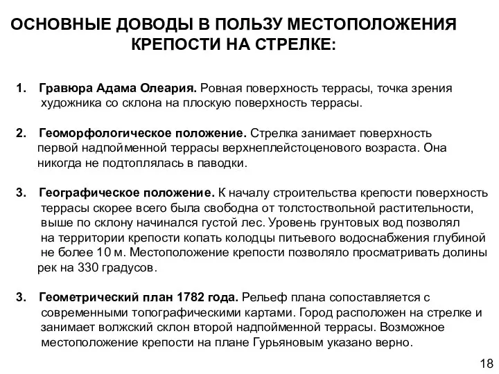 ОСНОВНЫЕ ДОВОДЫ В ПОЛЬЗУ МЕСТОПОЛОЖЕНИЯ КРЕПОСТИ НА СТРЕЛКЕ: Гравюра Адама Олеария.