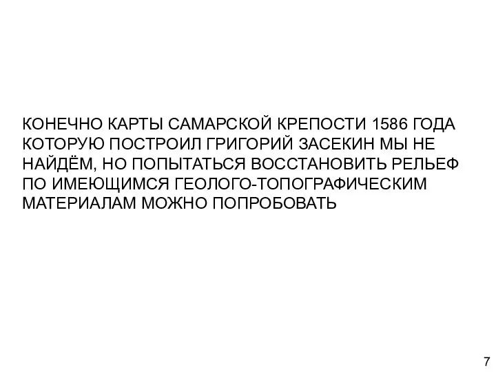 КОНЕЧНО КАРТЫ САМАРСКОЙ КРЕПОСТИ 1586 ГОДА КОТОРУЮ ПОСТРОИЛ ГРИГОРИЙ ЗАСЕКИН МЫ