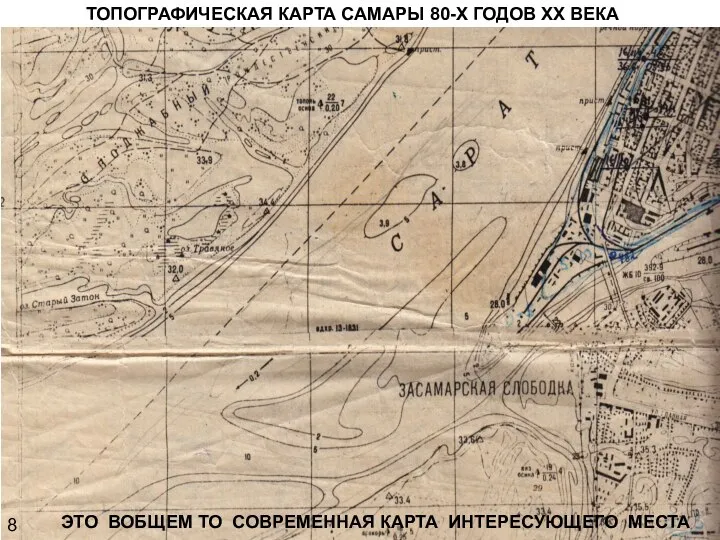 ТОПОГРАФИЧЕСКАЯ КАРТА САМАРЫ 80-Х ГОДОВ XX ВЕКА 8 ЭТО ВОБЩЕМ ТО СОВРЕМЕННАЯ КАРТА ИНТЕРЕСУЮЩЕГО МЕСТА