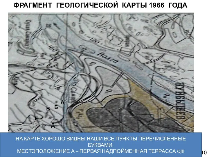 ФРАГМЕНТ ГЕОЛОГИЧЕСКОЙ КАРТЫ 1966 ГОДА А Б В Г Д Е