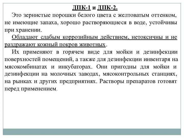 ДПК-1 и ДПК-2. Это зернистые порошки белого цвета с желтоватым оттенком,