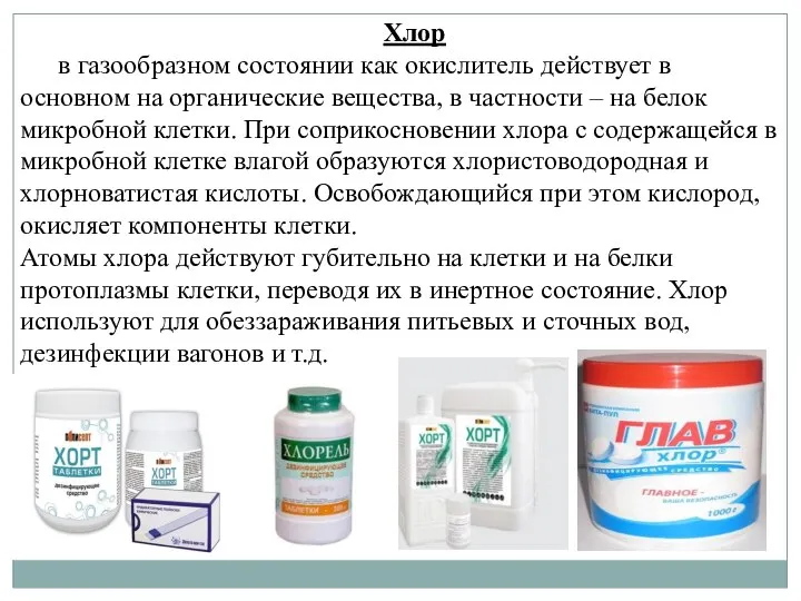 Хлор в газообразном состоянии как окислитель действует в основном на органические