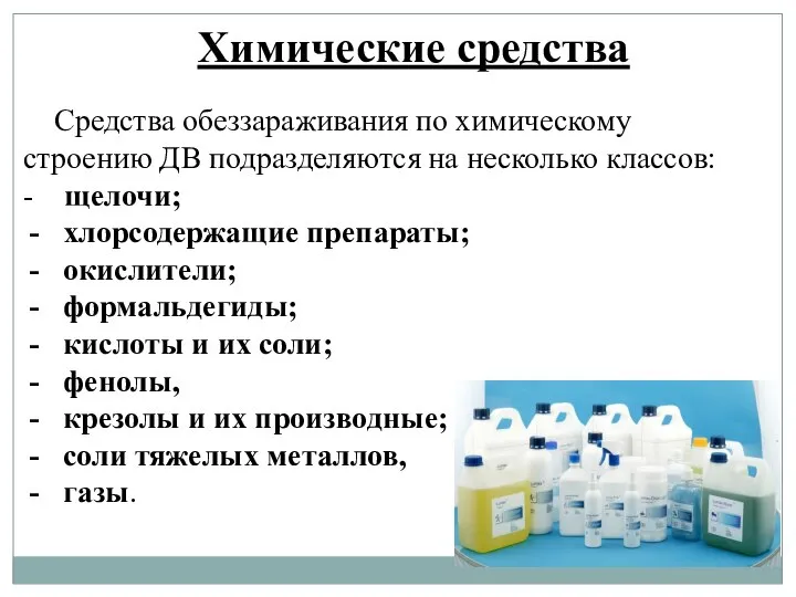 Химические средства Средства обеззараживания по химическому строению ДВ подразделяются на несколько