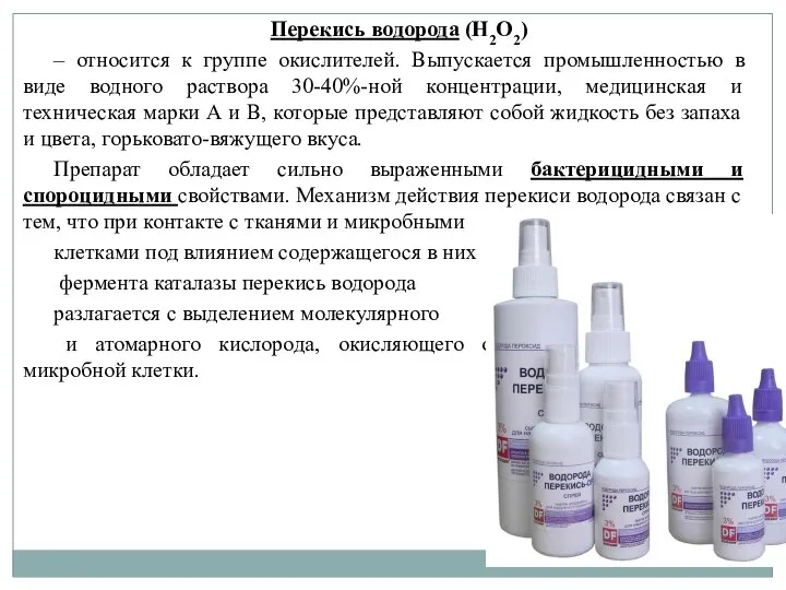 Перекись водорода (Н2О2) – относится к группе окислителей. Выпускается промышленностью в