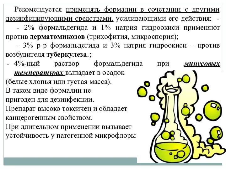 Рекомендуется применять формалин в сочетании с другими дезинфицирующими средствами, усиливающими его