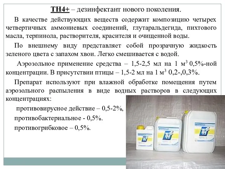 ТН4+ – дезинфектант нового поколения. В качестве действующих веществ содержит композицию