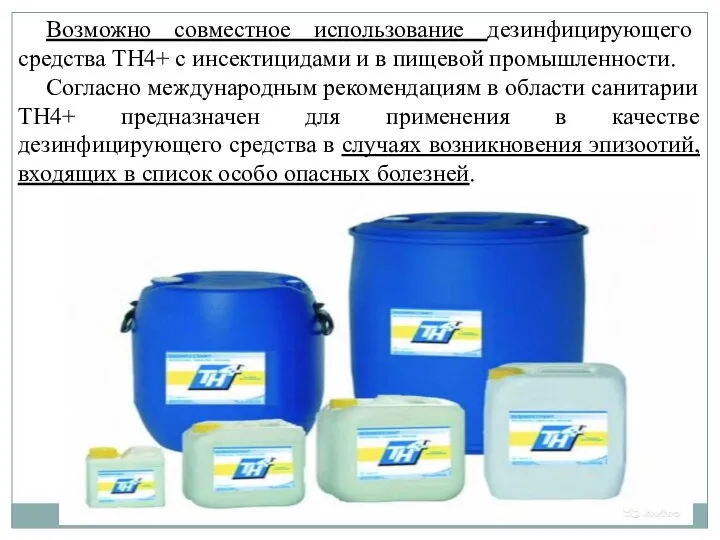 Возможно совместное использование дезинфицирующего средства ТН4+ с инсектицидами и в пищевой